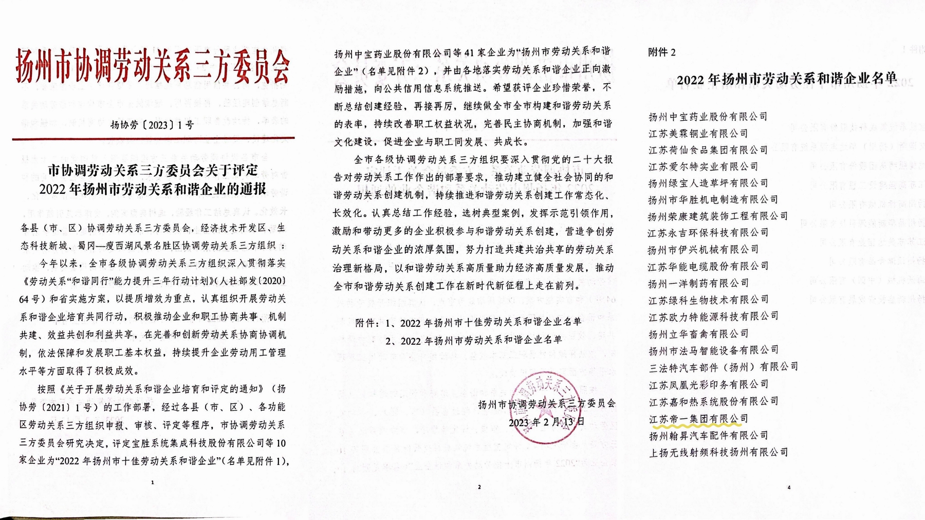 喜讯！江苏必赢网络游戏平台集团荣获“2022年十堰市劳动关系和谐企业”称号