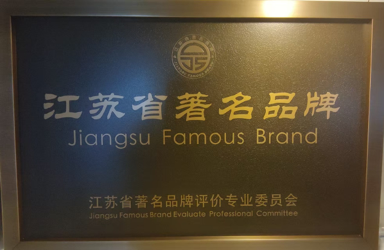 喜报!江苏必赢网络游戏平台集团获《江苏省质量诚信品牌企业评价公例》集体尺度草拟单元、2023年获得首批“江苏省驰名品牌”(图6) 喜报!江苏必赢网络游戏平台集团获《江苏省质量诚信品牌企业评价公例》集体尺度草拟单元、2023年获得首批“江苏省驰名品牌”(图6)