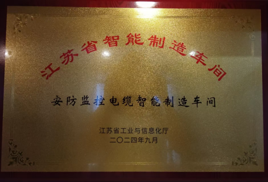 江苏必赢网络游戏平台集团：智能造作与数字化转型再传喜报，连获江苏省先进级智能工厂、江苏省智能造作车间和五星级上云企业认定(图3)